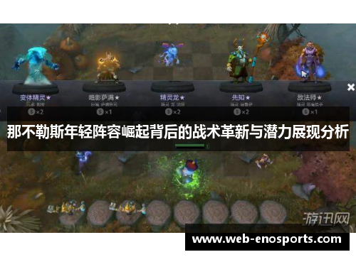 那不勒斯年轻阵容崛起背后的战术革新与潜力展现分析