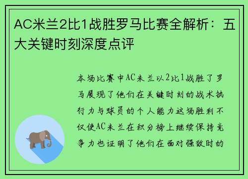 AC米兰2比1战胜罗马比赛全解析：五大关键时刻深度点评