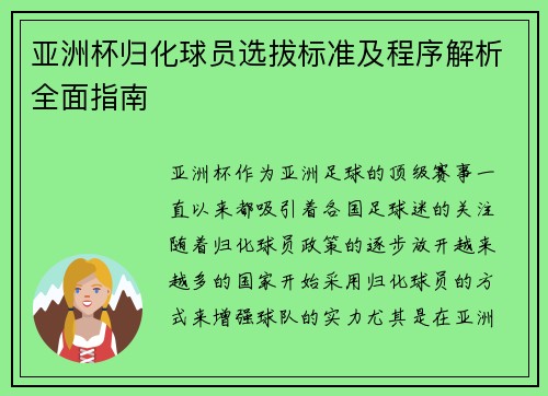 亚洲杯归化球员选拔标准及程序解析全面指南