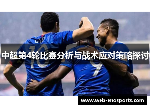 中超第4轮比赛分析与战术应对策略探讨