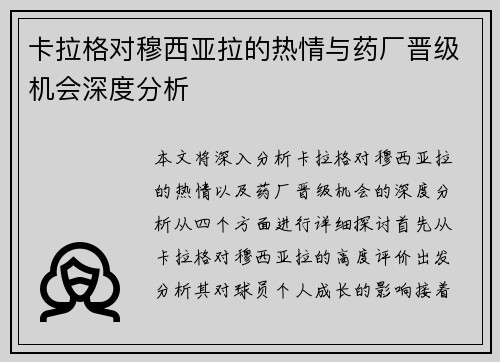 卡拉格对穆西亚拉的热情与药厂晋级机会深度分析