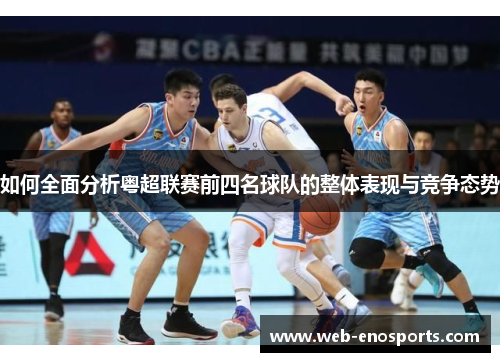 如何全面分析粤超联赛前四名球队的整体表现与竞争态势