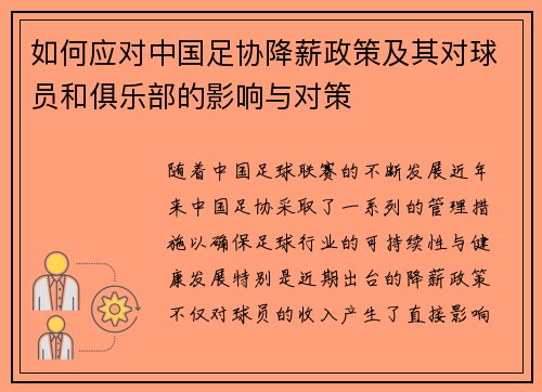 如何应对中国足协降薪政策及其对球员和俱乐部的影响与对策