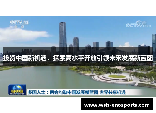 投资中国新机遇：探索高水平开放引领未来发展新蓝图