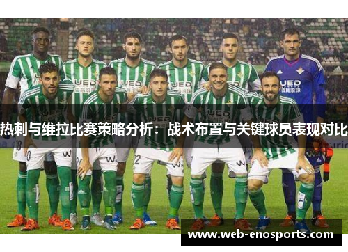 热刺与维拉比赛策略分析：战术布置与关键球员表现对比