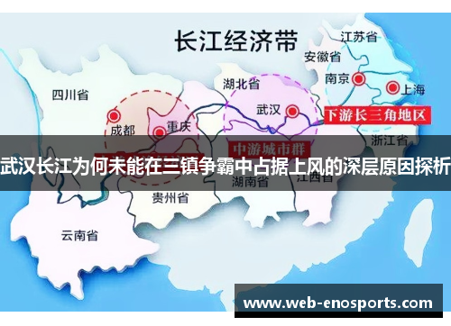 武汉长江为何未能在三镇争霸中占据上风的深层原因探析