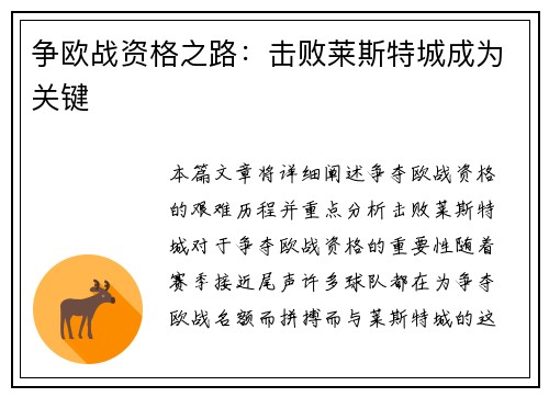 争欧战资格之路：击败莱斯特城成为关键