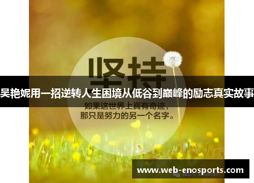吴艳妮用一招逆转人生困境从低谷到巅峰的励志真实故事