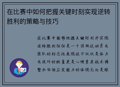 在比赛中如何把握关键时刻实现逆转胜利的策略与技巧