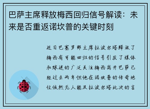巴萨主席释放梅西回归信号解读：未来是否重返诺坎普的关键时刻