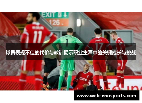 球员表现不佳的代价与教训揭示职业生涯中的关键成长与挑战
