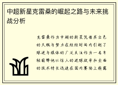 中超新星克雷桑的崛起之路与未来挑战分析