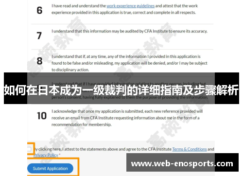 如何在日本成为一级裁判的详细指南及步骤解析