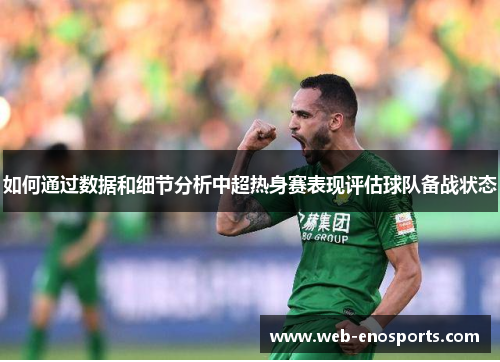 如何通过数据和细节分析中超热身赛表现评估球队备战状态