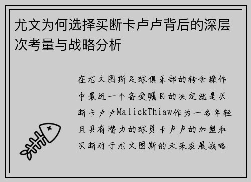 尤文为何选择买断卡卢卢背后的深层次考量与战略分析