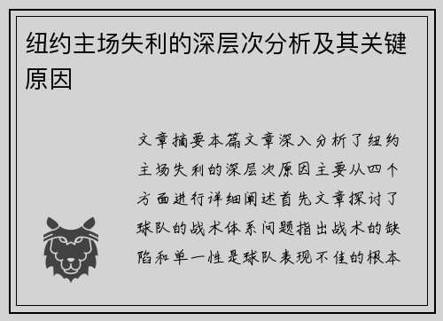 纽约主场失利的深层次分析及其关键原因