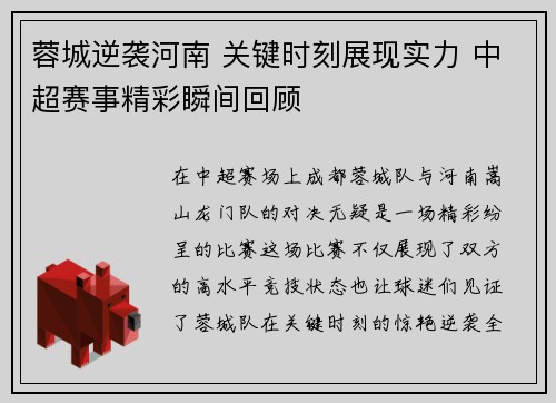 蓉城逆袭河南 关键时刻展现实力 中超赛事精彩瞬间回顾