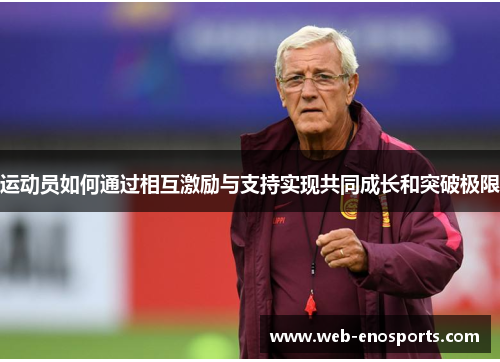 运动员如何通过相互激励与支持实现共同成长和突破极限
