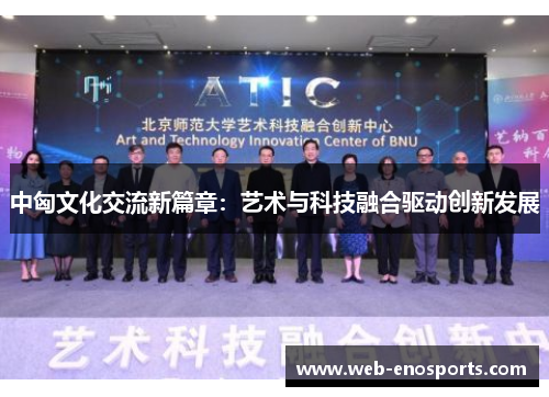 中匈文化交流新篇章：艺术与科技融合驱动创新发展