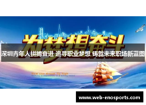 深圳青年人拼搏奋进 追寻职业梦想 铸就未来职场新蓝图