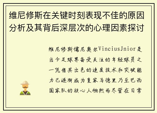 维尼修斯在关键时刻表现不佳的原因分析及其背后深层次的心理因素探讨