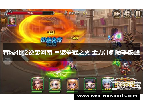 蓉城4比2逆袭河南 重燃争冠之火 全力冲刺赛季巅峰