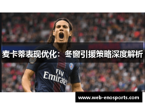 麦卡蒂表现优化：冬窗引援策略深度解析