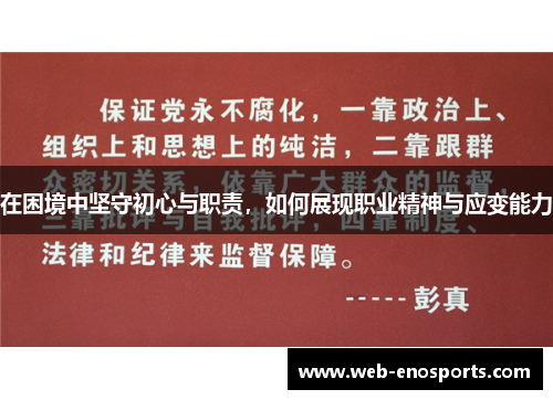 在困境中坚守初心与职责，如何展现职业精神与应变能力