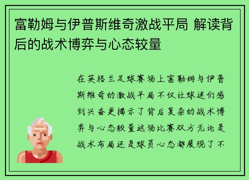 富勒姆与伊普斯维奇激战平局 解读背后的战术博弈与心态较量