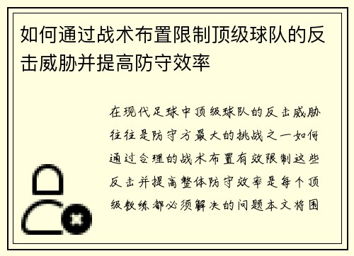 如何通过战术布置限制顶级球队的反击威胁并提高防守效率