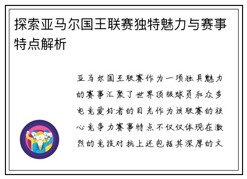 探索亚马尔国王联赛独特魅力与赛事特点解析