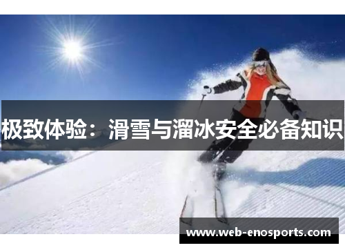 极致体验：滑雪与溜冰安全必备知识