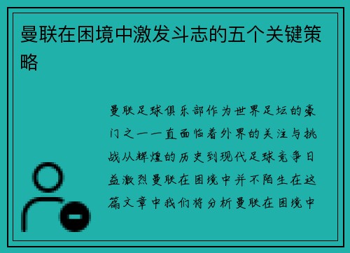 曼联在困境中激发斗志的五个关键策略
