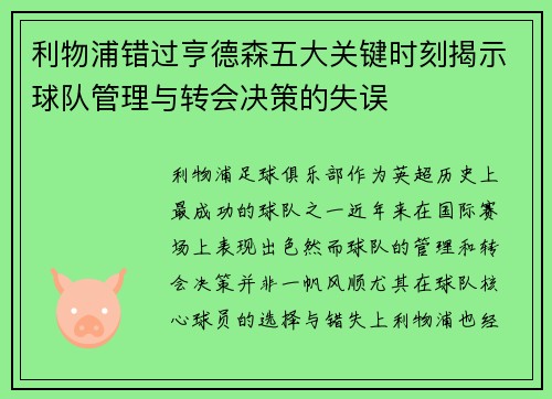 利物浦错过亨德森五大关键时刻揭示球队管理与转会决策的失误