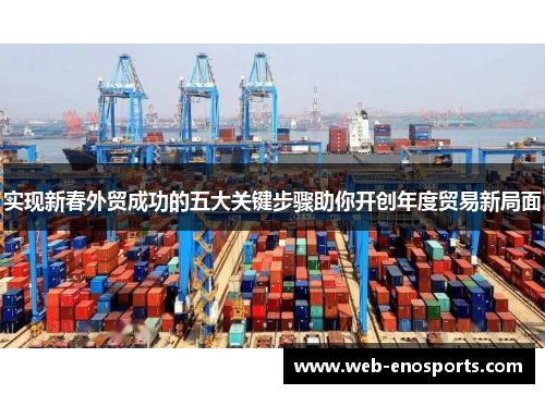 实现新春外贸成功的五大关键步骤助你开创年度贸易新局面