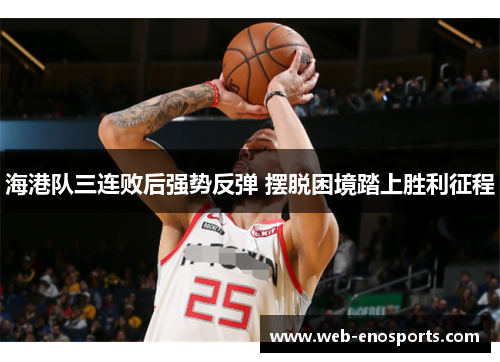 海港队三连败后强势反弹 摆脱困境踏上胜利征程