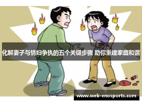 化解妻子与情妇争执的五个关键步骤 助你重建家庭和谐
