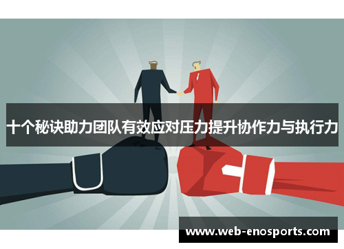 十个秘诀助力团队有效应对压力提升协作力与执行力