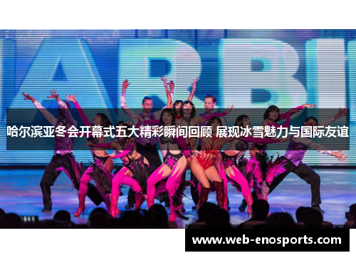 哈尔滨亚冬会开幕式五大精彩瞬间回顾 展现冰雪魅力与国际友谊
