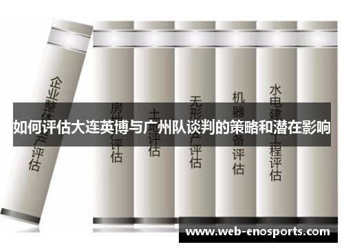 如何评估大连英博与广州队谈判的策略和潜在影响