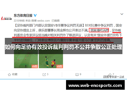 如何向足协有效投诉裁判判罚不公并争取公正处理