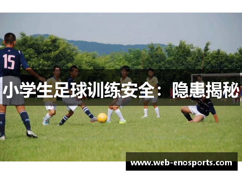 小学生足球训练安全：隐患揭秘