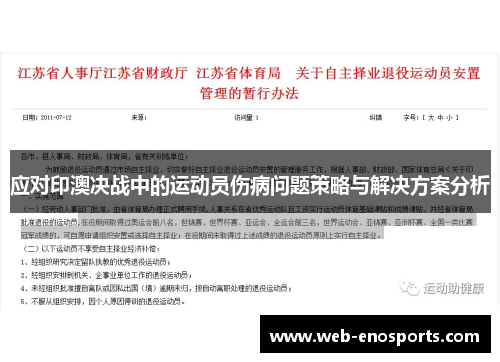 应对印澳决战中的运动员伤病问题策略与解决方案分析