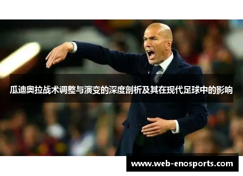 瓜迪奥拉战术调整与演变的深度剖析及其在现代足球中的影响