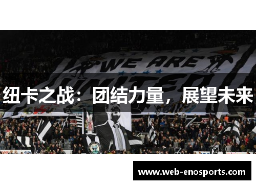 纽卡之战：团结力量，展望未来