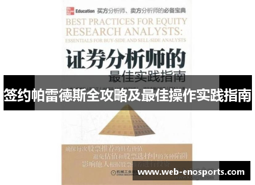 签约帕雷德斯全攻略及最佳操作实践指南