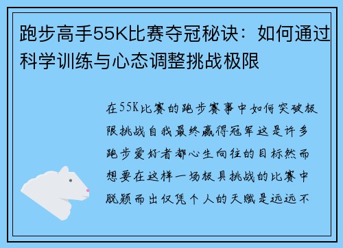 跑步高手55K比赛夺冠秘诀：如何通过科学训练与心态调整挑战极限