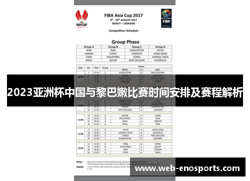 2023亚洲杯中国与黎巴嫩比赛时间安排及赛程解析