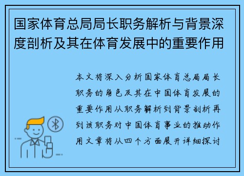 国家体育总局局长职务解析与背景深度剖析及其在体育发展中的重要作用