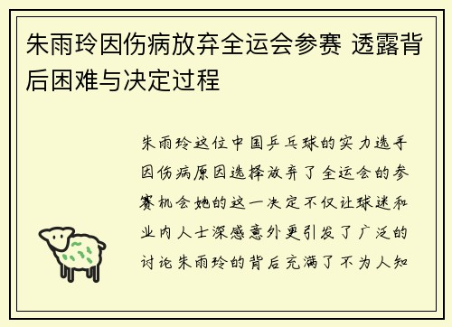 朱雨玲因伤病放弃全运会参赛 透露背后困难与决定过程